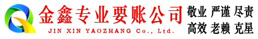 鼓楼金鑫要债公司